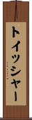 トイッシャー Scroll