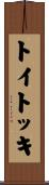 トイトッキ Scroll