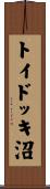 トイドッキ沼 Scroll