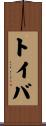 トイバ Scroll