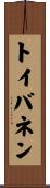 トイバネン Scroll