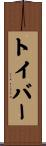 トイバー Scroll
