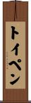 トイペン Scroll
