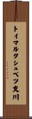 トイマルクシュベツ支川 Scroll