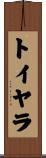 トイヤラ Scroll