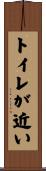 トイレが近い Scroll