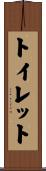 トイレット Scroll