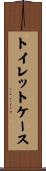 トイレット・ケース Scroll