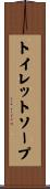 トイレットソープ Scroll