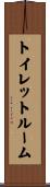 トイレット・ルーム Scroll