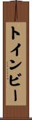 トインビー Scroll