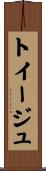 トイージュ Scroll