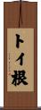 トイ根 Scroll