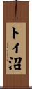 トイ沼 Scroll