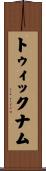 トゥィックナム Scroll