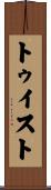 トゥイスト Scroll