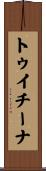 トゥイチーナ Scroll