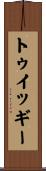 トゥイッギー Scroll