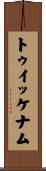 トゥイッケナム Scroll