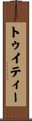 トゥイティー Scroll