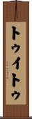 トゥイトゥ Scroll