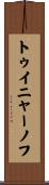 トゥイニャーノフ Scroll