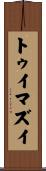 トゥイマズイ Scroll