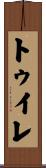 トゥイレ Scroll