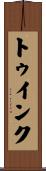 トゥインク Scroll