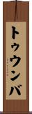 トゥウンバ Scroll