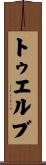トゥエルブ Scroll