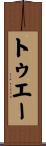 トゥエー Scroll