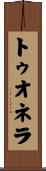 トゥオネラ Scroll