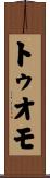 トゥオモ Scroll