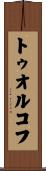 トゥオルコフ Scroll