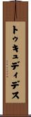 トゥキュディデス Scroll