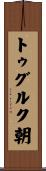 トゥグルク朝 Scroll