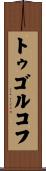 トゥゴルコフ Scroll