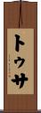 トゥサ Scroll