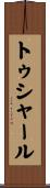 トゥシャール Scroll