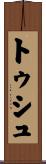 トゥシュ Scroll