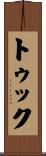 トゥック Scroll