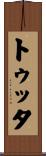 トゥッタ Scroll