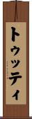 トゥッティ Scroll
