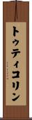 トゥティコリン Scroll