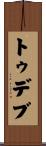 トゥデブ Scroll