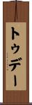 トゥデー Scroll