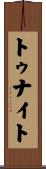 トゥナイト Scroll