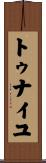 トゥナイユ Scroll