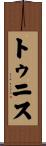 トゥニス Scroll